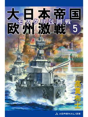 cover image of 大日本帝国欧州激戦（５）　モスクワ包囲戦